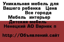 Уникальная мебель для Вашего ребенка › Цена ­ 9 980 - Все города Мебель, интерьер » Детская мебель   . Ненецкий АО,Варнек п.